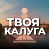 Твоя Калуга