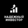 Надёжный инвестор