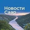 Новости Саар ( Saarland )