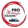 PRO Женщин КАЗАНЬ