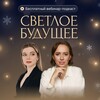 Проект "Светлое будущее"