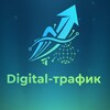 Digital-трафик
