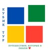 Кубик-Тур