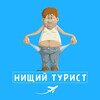 Нищий Турист