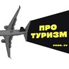 ПРО.ТУРИЗМ | ВИЗЫ И ВНЖ