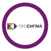 ПРОСИГМА