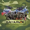 БАТАЛЬОН