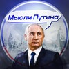 Мысли Путина