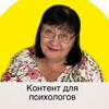 ГОТОВЫЙ КОНТЕНТ ДЛЯ ПСИХОЛОГОВ🖍