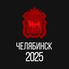 Челябинск