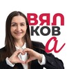 Татьяна Вялкова. Искусство Быть Вместе