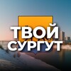 Твой Сургут и ХМАО