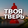 Твоя Тверь
