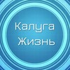 Калуга Жизнь