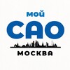 Мой САО l Москва