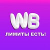 WB - Лимиты есть! Поставки на ВБ!