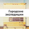 Городские экспедиции