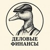 Деловые Финансы | DUCK