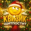 Квизик щитпостит