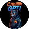 Слышь, GPT!