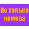 Не только номера