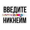 твой ник в интернете