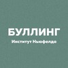 Буллинг. Канал Института Ньюфелда