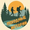 Походные истории | Походы выходного дня Москва