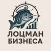 Лоцман бизнеса