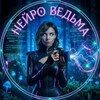 НейроВедьма