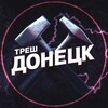 Треш Донецк ⚒️ | ЧП Макеевка