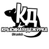🐀крысиная дежурка