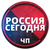 ЧП | Россия Сегодня
