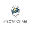 Места Силы - путешествия