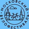 Московский Велофестиваль