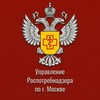 Роспотребнадзор Москва