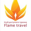 Клуб Доступного Туризма Флейм Трэвел