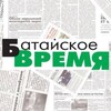 Батайское время