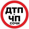 Дтп и Чп Сочи