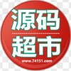 php/java/源码/搭建/二开/定制,开发交流群-74Code
