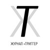 ТРИГГЕР ЖУРНАЛ/ Психология успеха