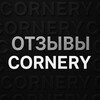 Отзывы CORNERY