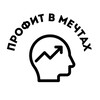 Профит в мечтах