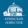 Крымские известия | Новости Госсовета Крыма