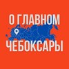 Чебоксары - О Главном!