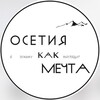 OSSETIA.MECHTA | Туры и экскурсии по Осетии и Кавказу