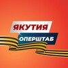 Якутия. Оперштаб