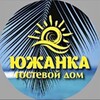 Гостевой дом «Южанка»