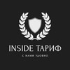 INSIDE ТАРИФ