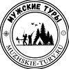 Мужские туры